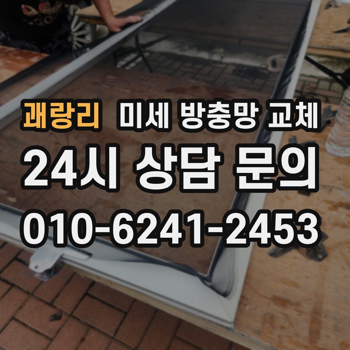 괘랑리 미세 방충망 교체