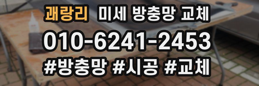 괘랑리 미세 방충망 교체