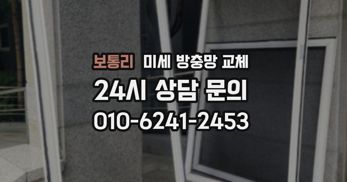 보통리 미세 방충망 교체