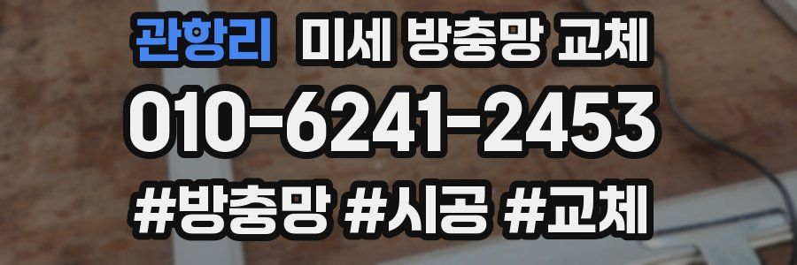 관항리 미세 방충망 교체