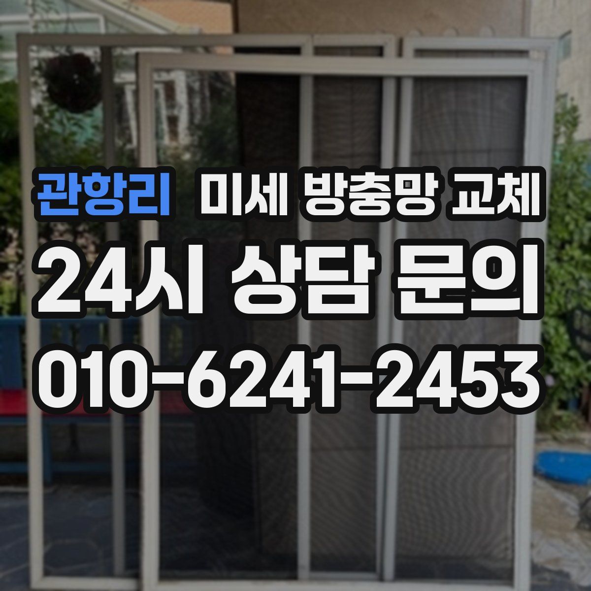 관항리 미세 방충망 교체