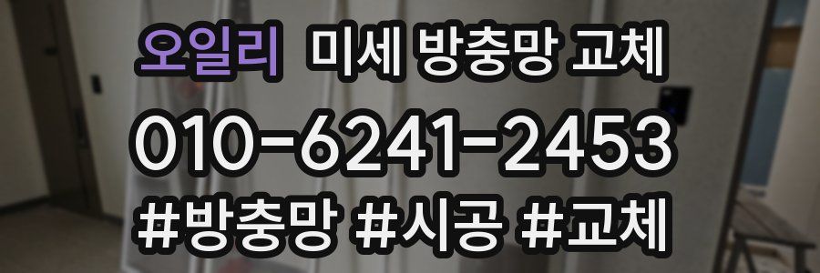 오일리 미세 방충망 교체