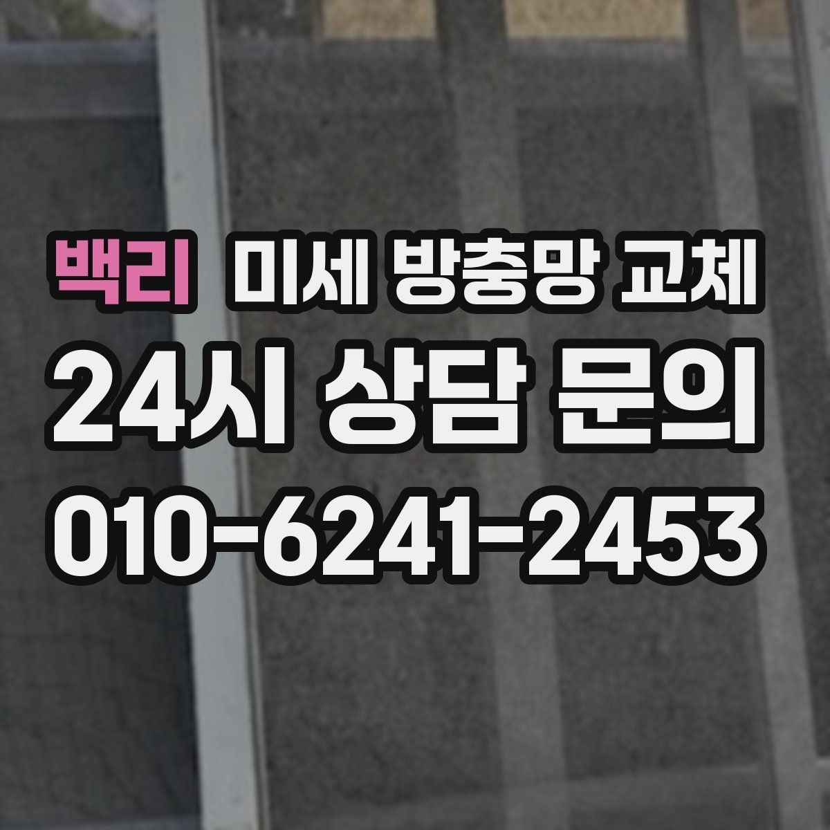 백리 미세 방충망 교체