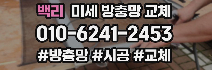 백리 미세 방충망 교체