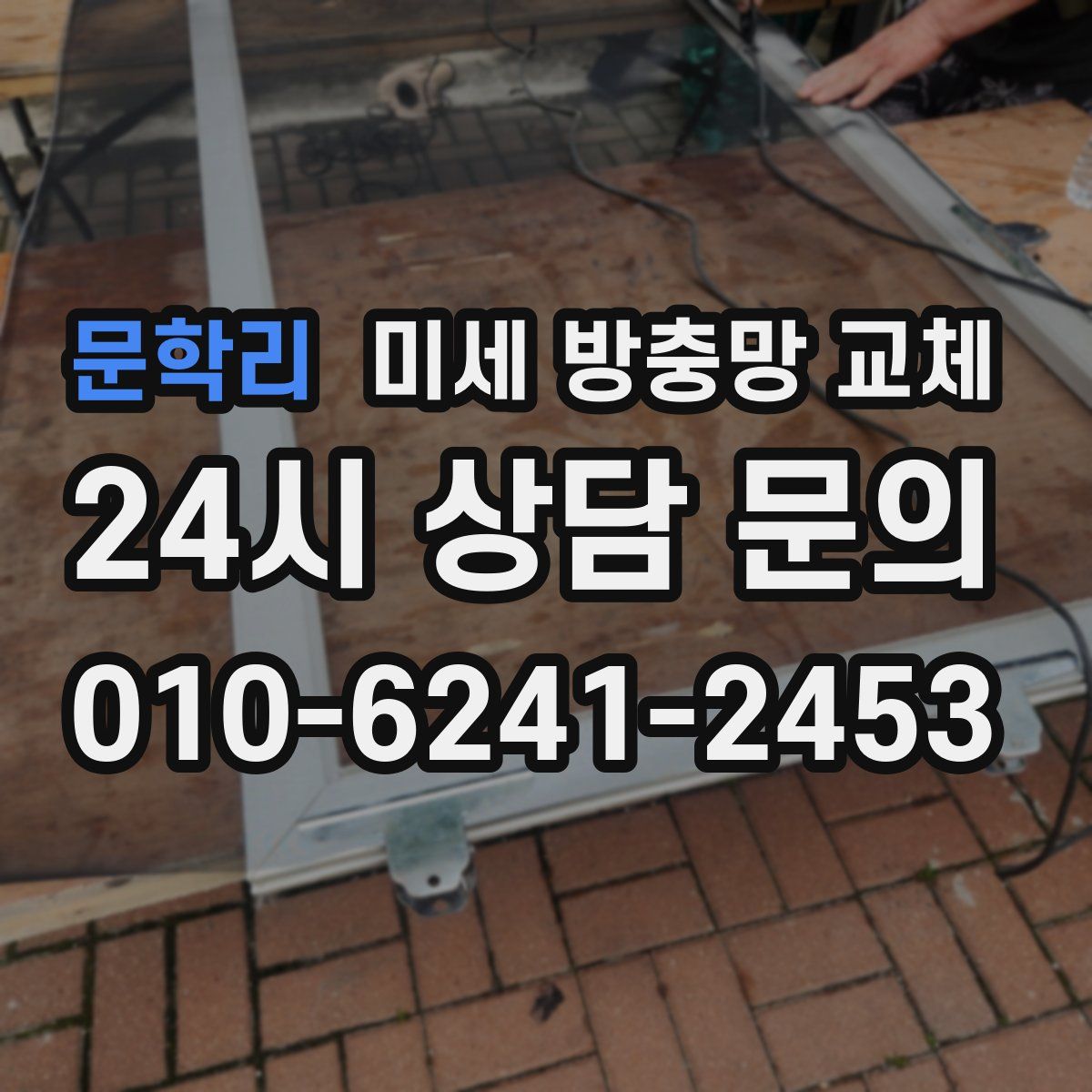 문학리 미세 방충망 교체