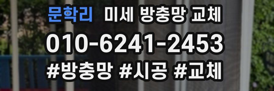 문학리 미세 방충망 교체