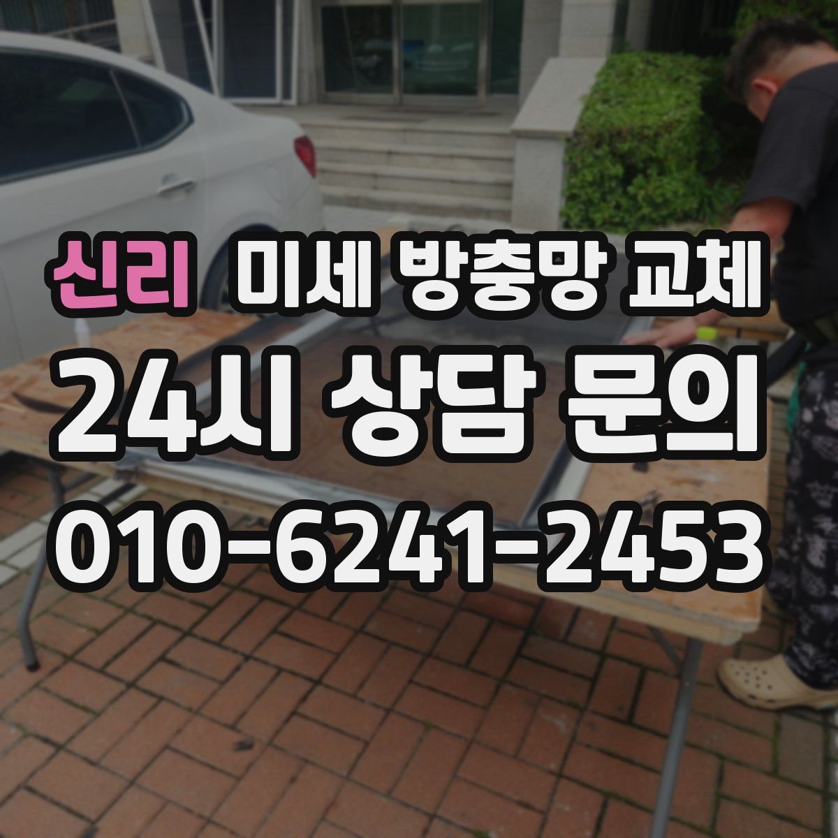 신리 미세 방충망 교체