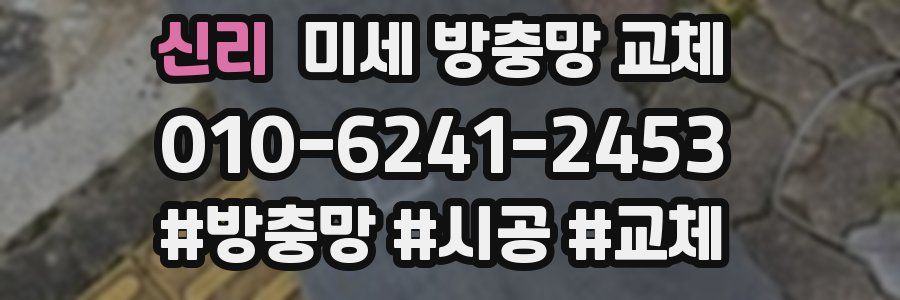 신리 미세 방충망 교체