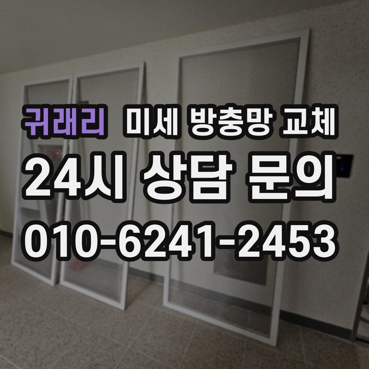 귀래리 미세 방충망 교체