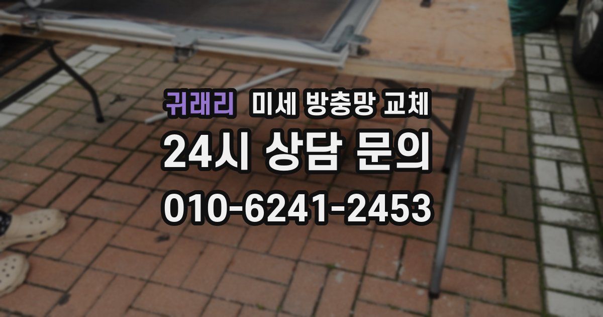 귀래리 미세 방충망 교체