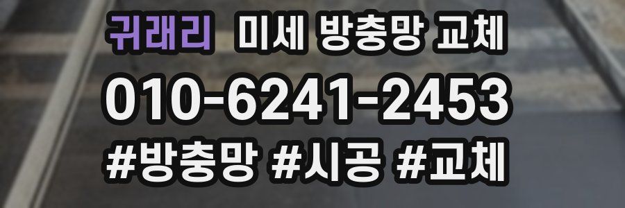 귀래리 미세 방충망 교체