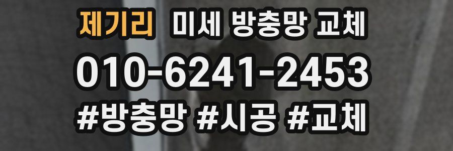 제기리 미세 방충망 교체