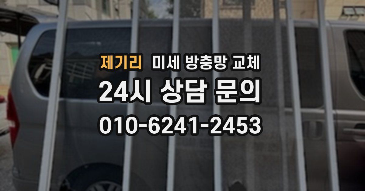 제기리 미세 방충망 교체