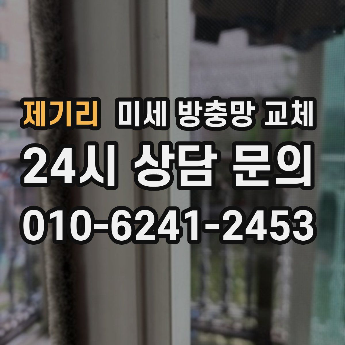 제기리 미세 방충망 교체