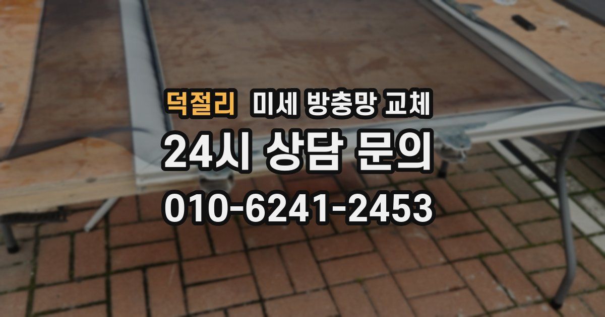 덕절리 미세 방충망 교체