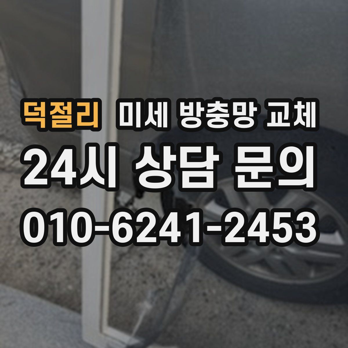 덕절리 미세 방충망 교체