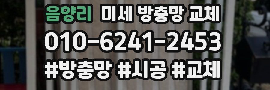 음양리 미세 방충망 교체