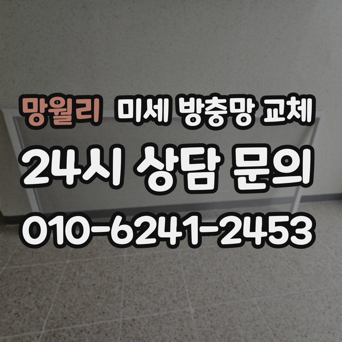 망월리 미세 방충망 교체