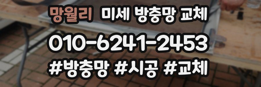 망월리 미세 방충망 교체