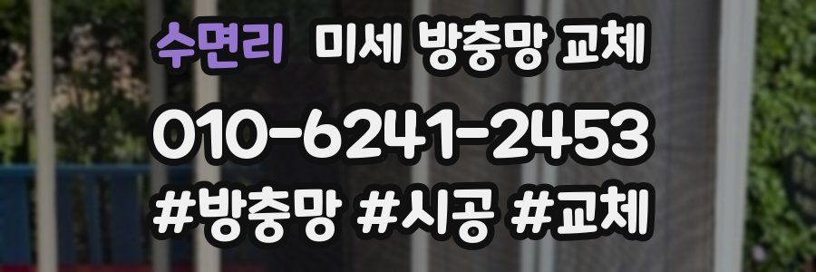 수면리 미세 방충망 교체