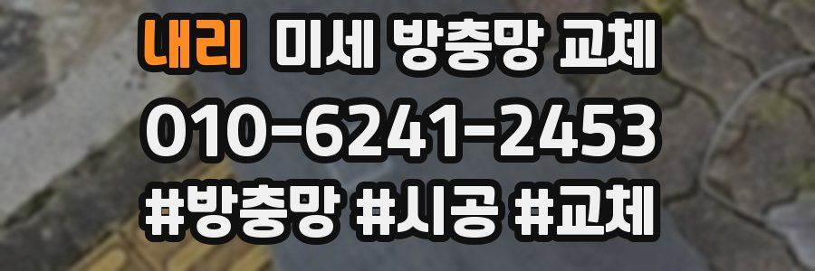 내리 미세 방충망 교체