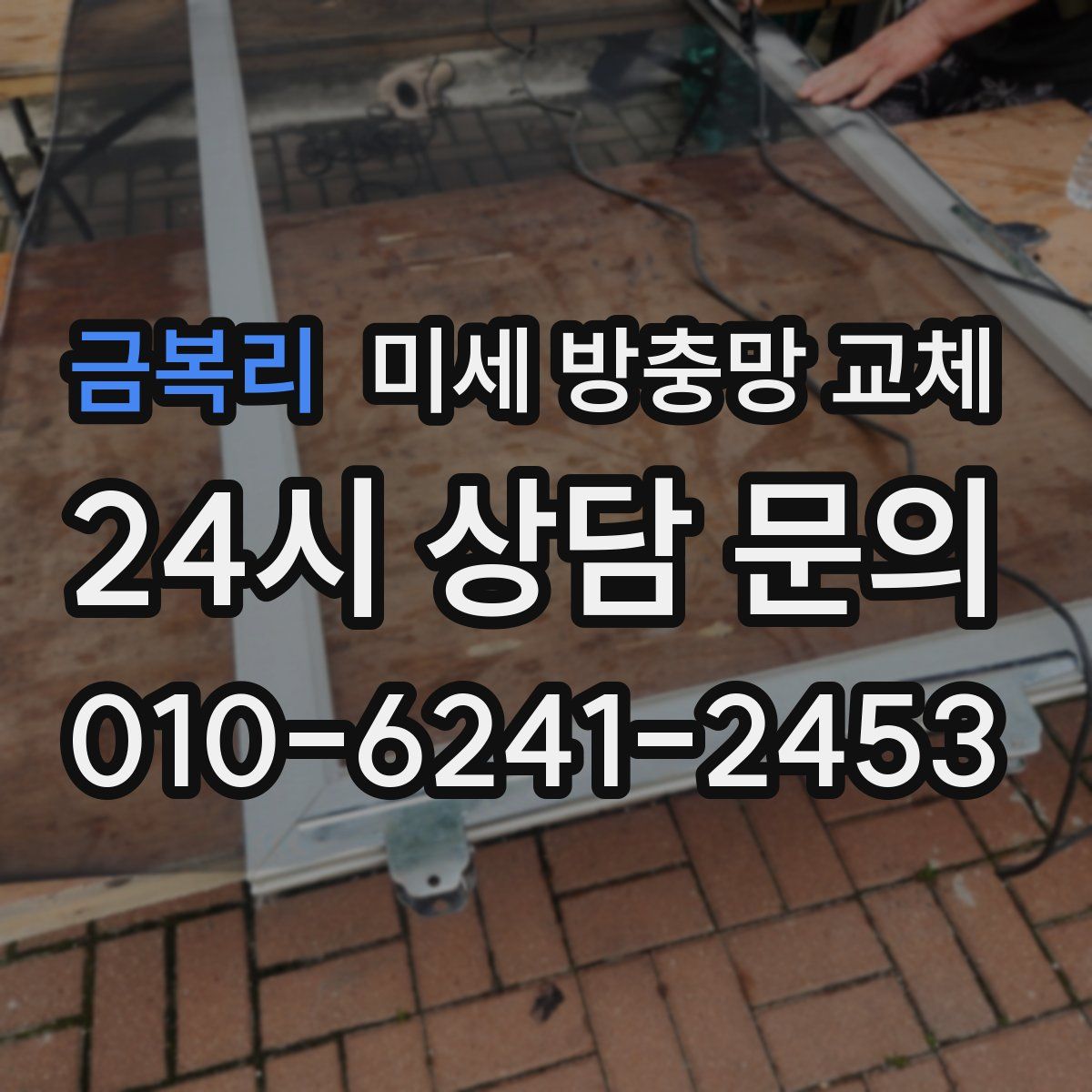 금복리 미세 방충망 교체