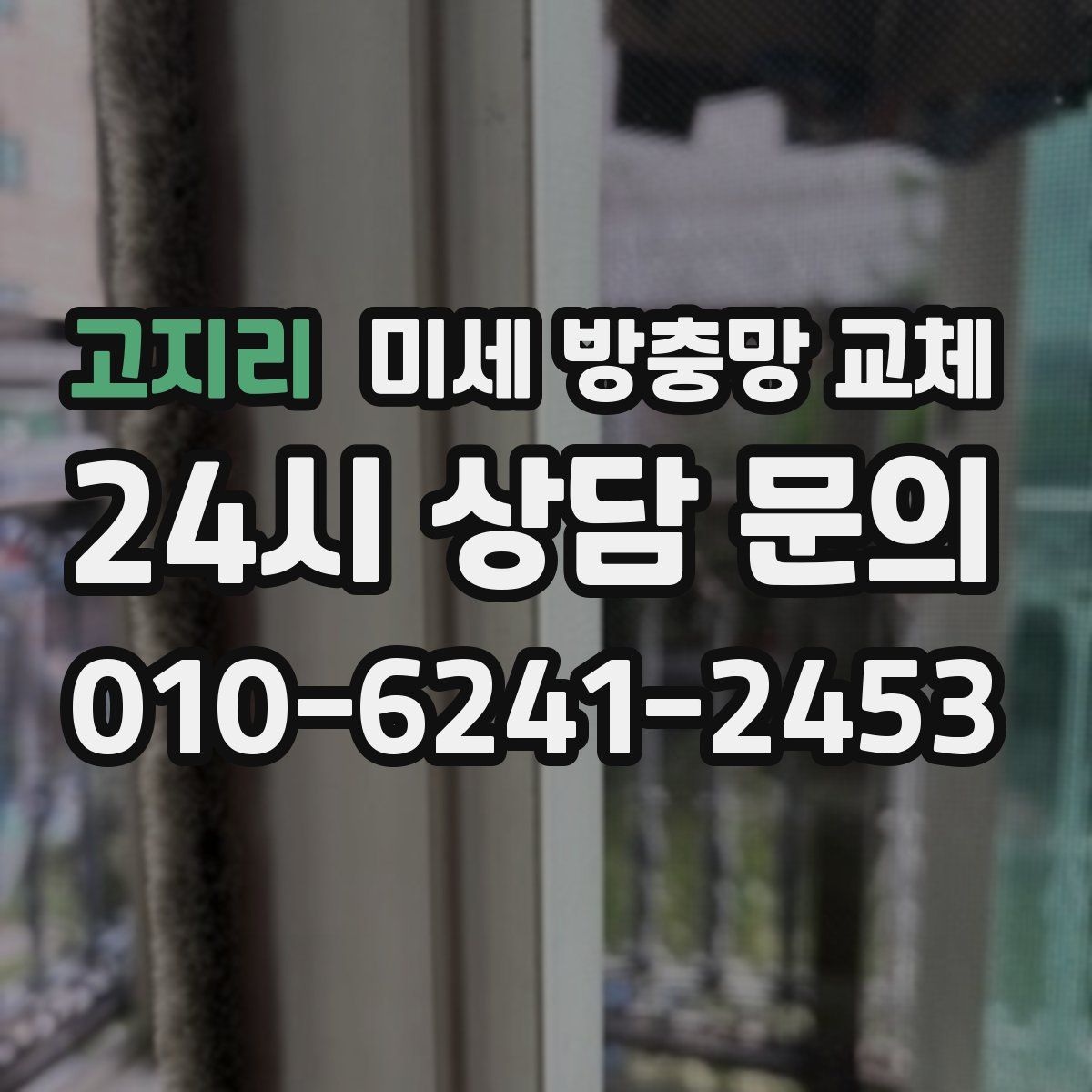 고지리 미세 방충망 교체