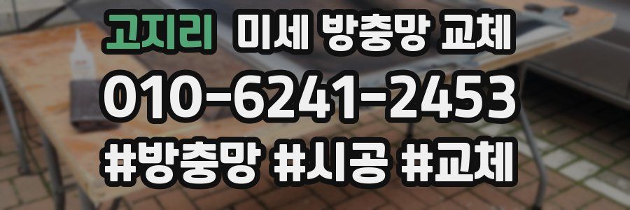 고지리 미세 방충망 교체