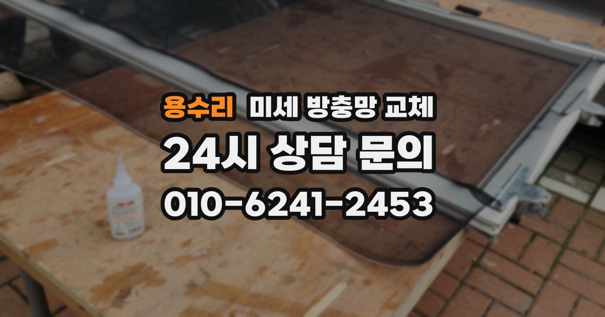 용수리 미세 방충망 교체