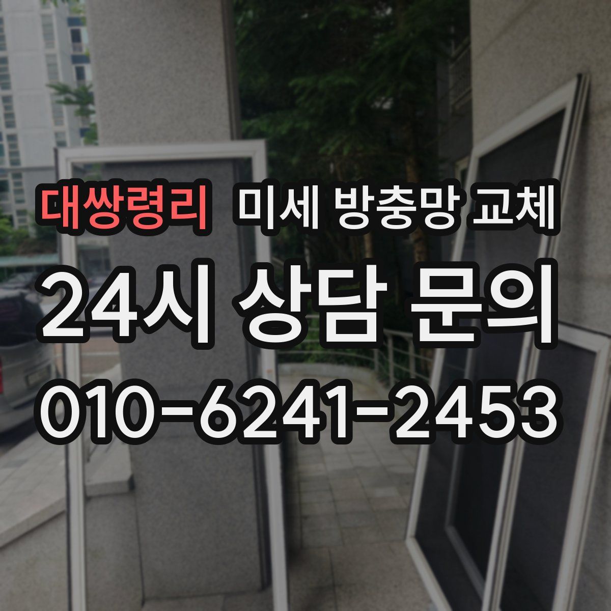 대쌍령리 미세 방충망 교체