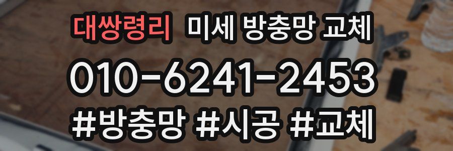 대쌍령리 미세 방충망 교체