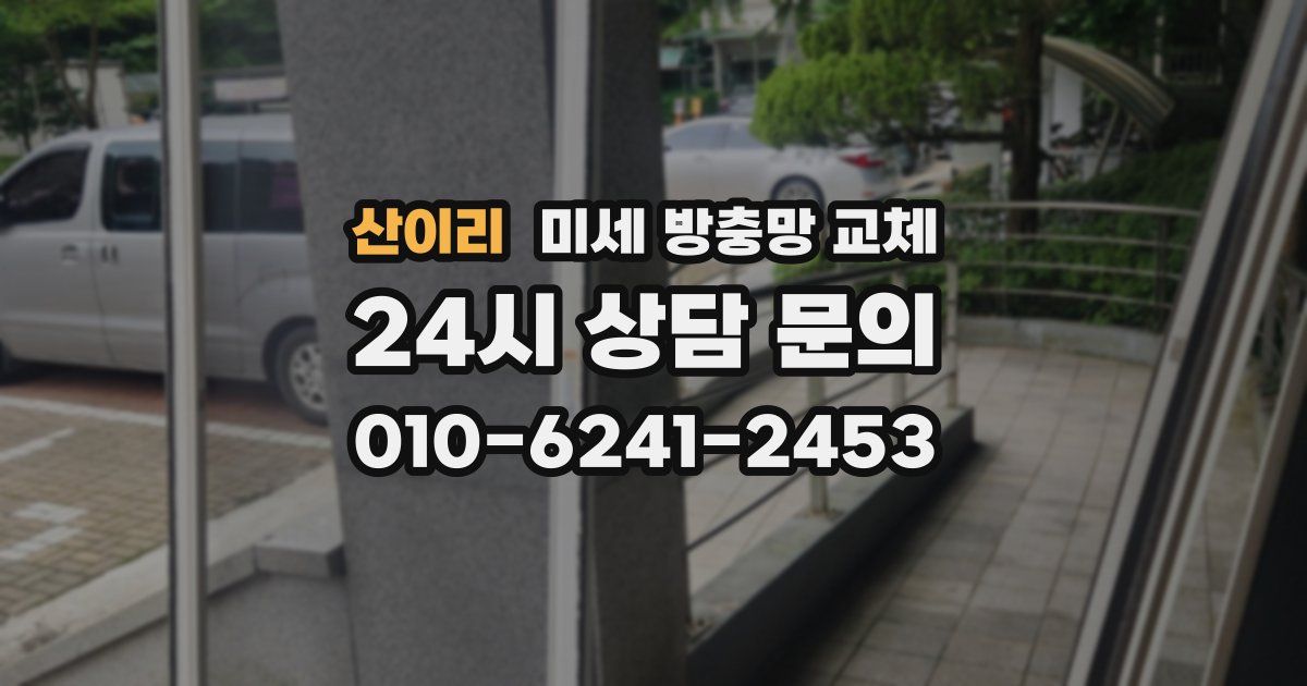 산이리 미세 방충망 교체