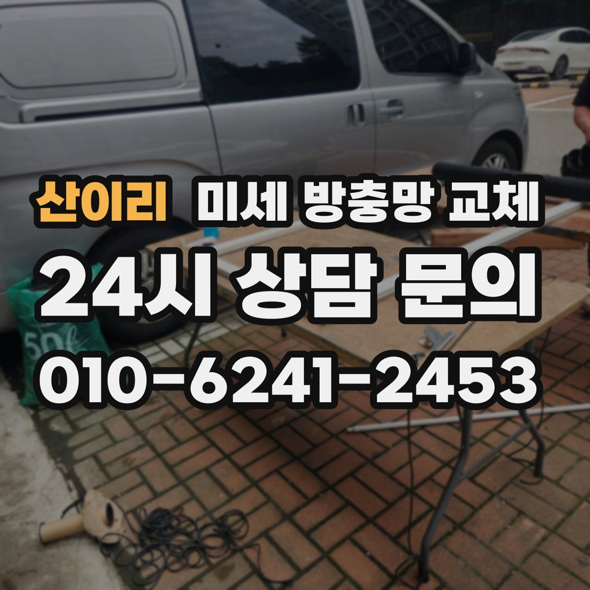 산이리 미세 방충망 교체
