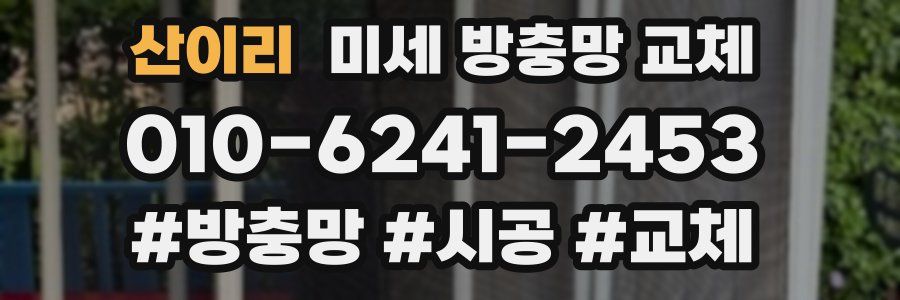 산이리 미세 방충망 교체