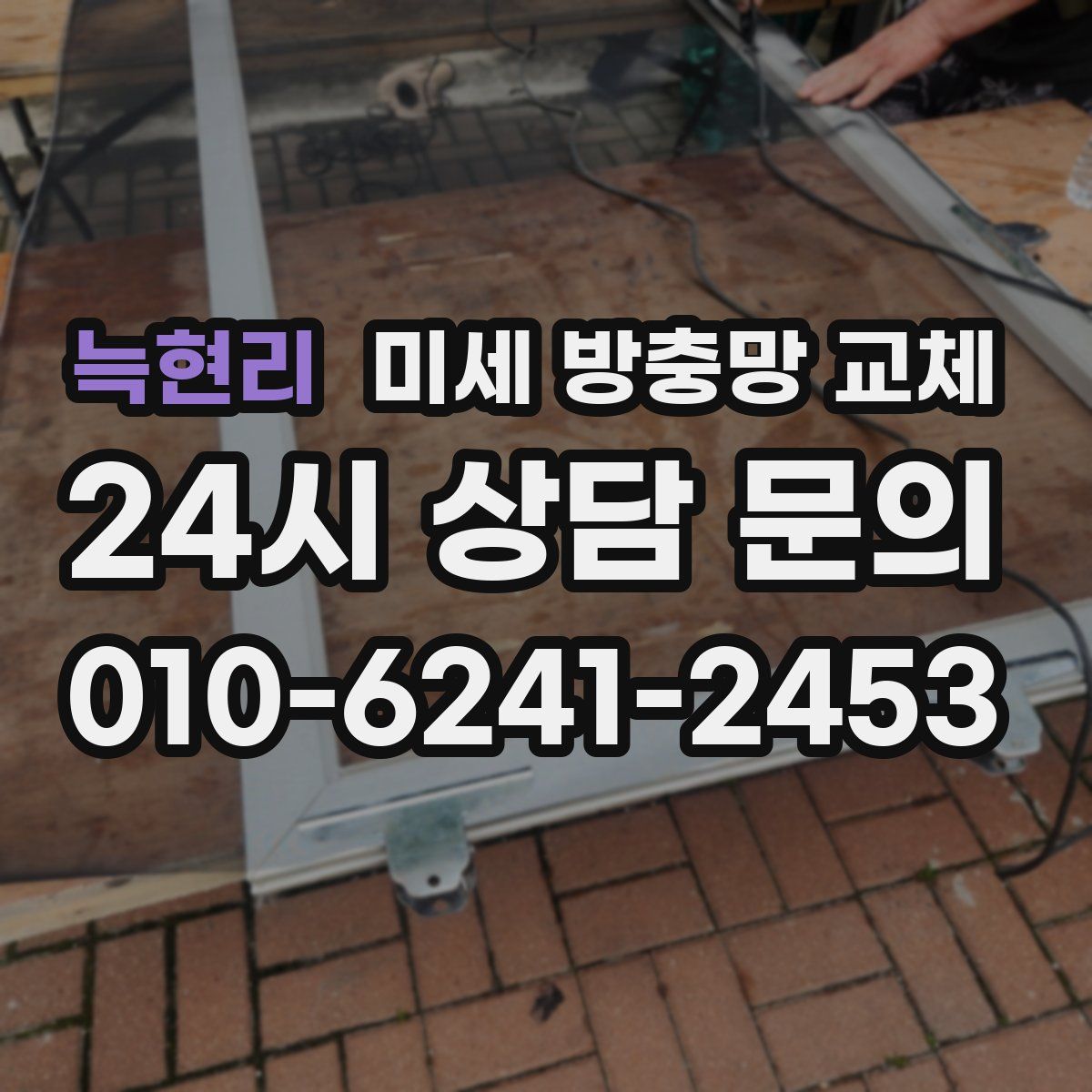 늑현리 미세 방충망 교체