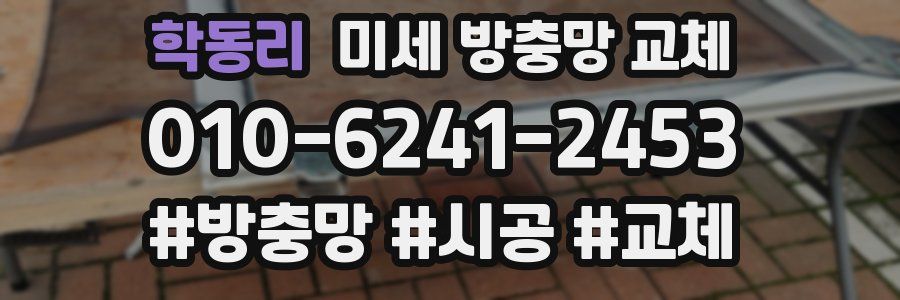 학동리 미세 방충망 교체