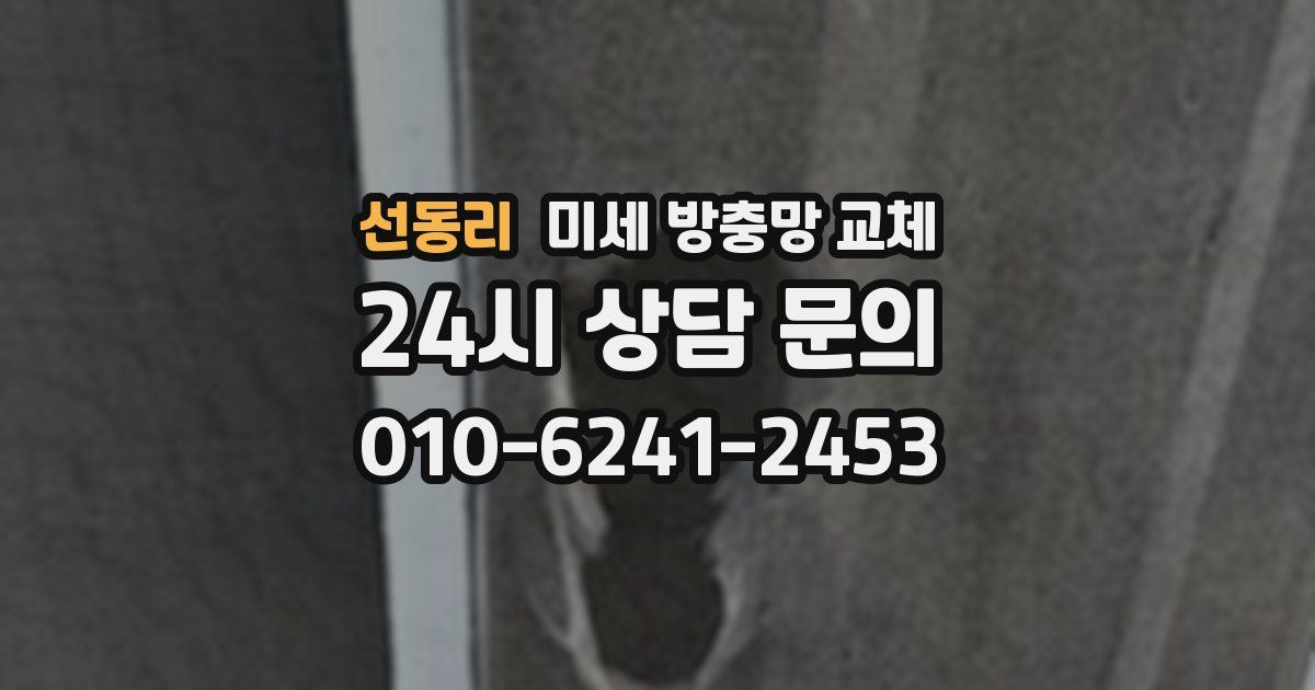 선동리 미세 방충망 교체