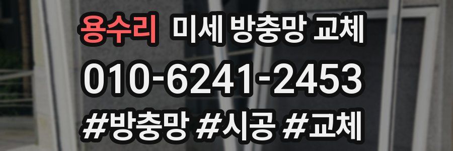 용수리 미세 방충망 교체