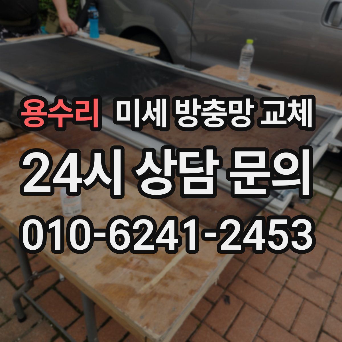 용수리 미세 방충망 교체