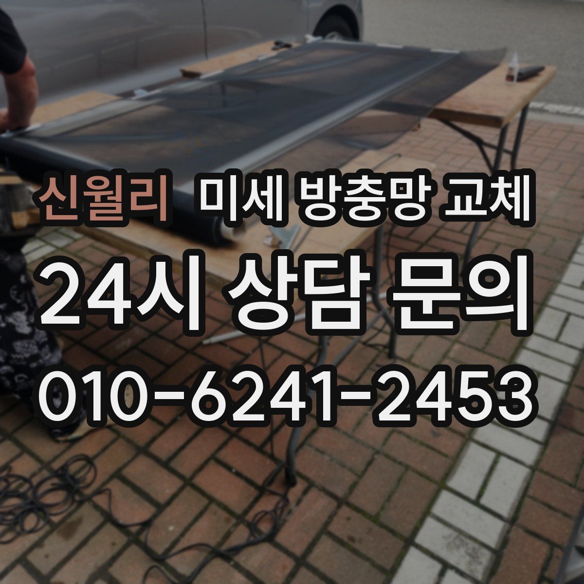 신월리 미세 방충망 교체