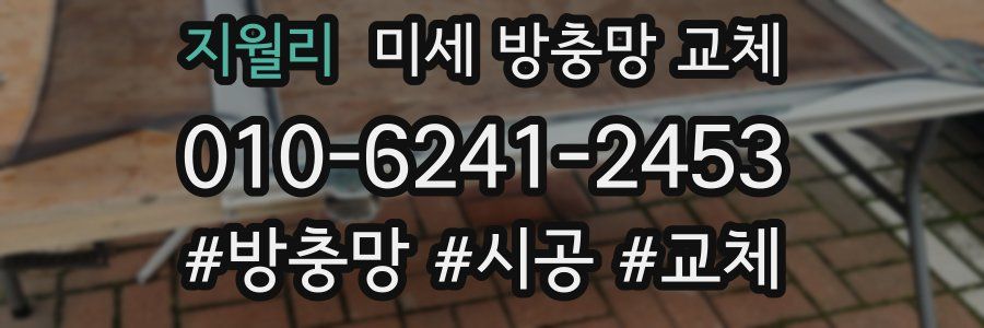 지월리 미세 방충망 교체