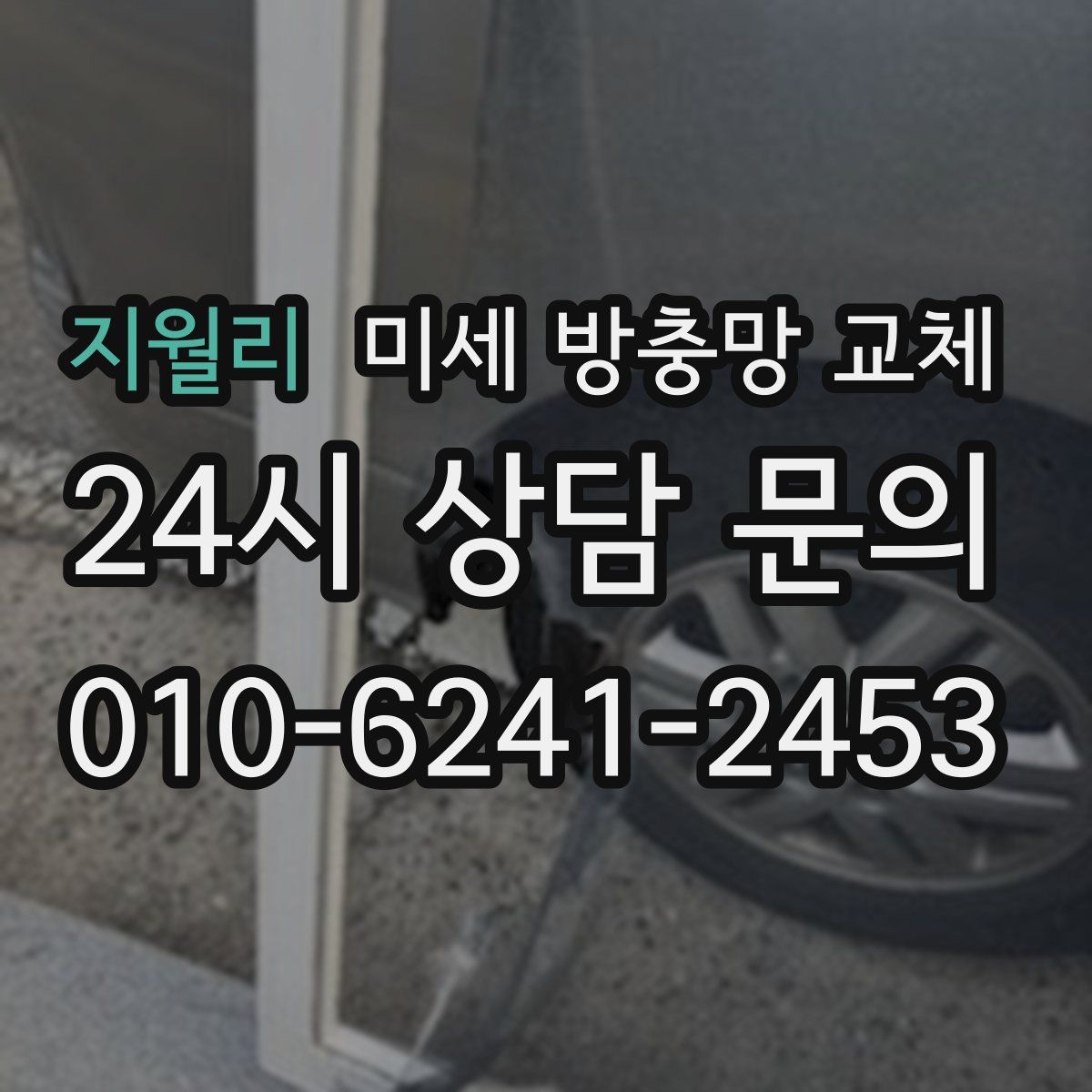 지월리 미세 방충망 교체