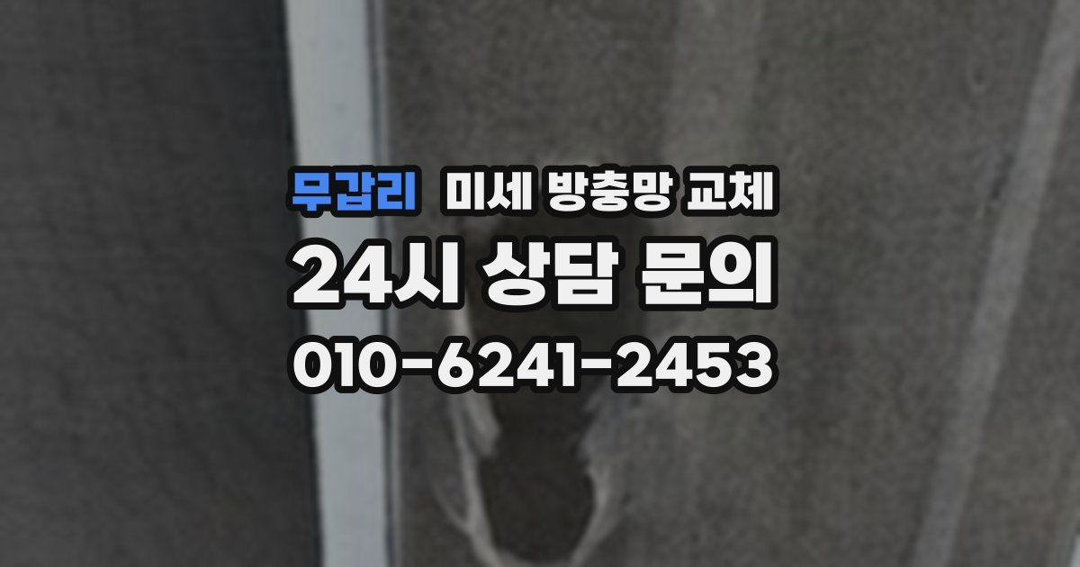 무갑리 미세 방충망 교체