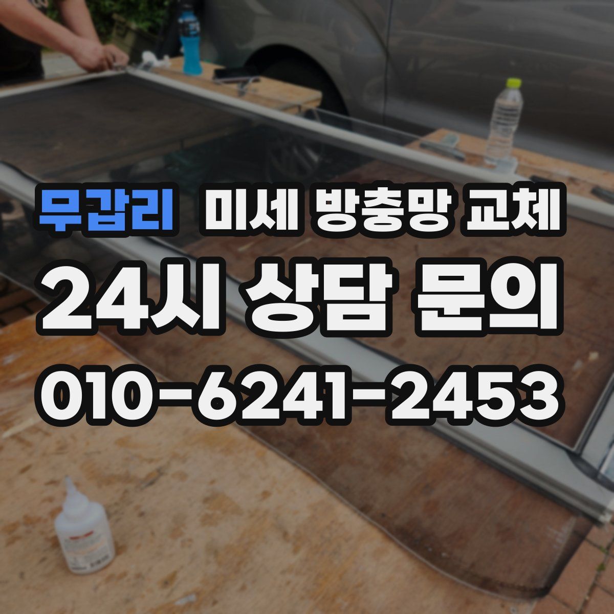 무갑리 미세 방충망 교체