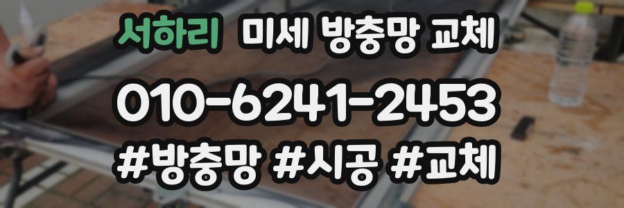 서하리 미세 방충망 교체