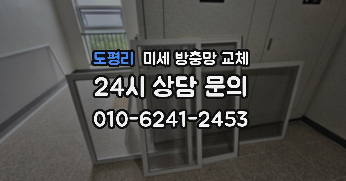 도평리 미세 방충망 교체