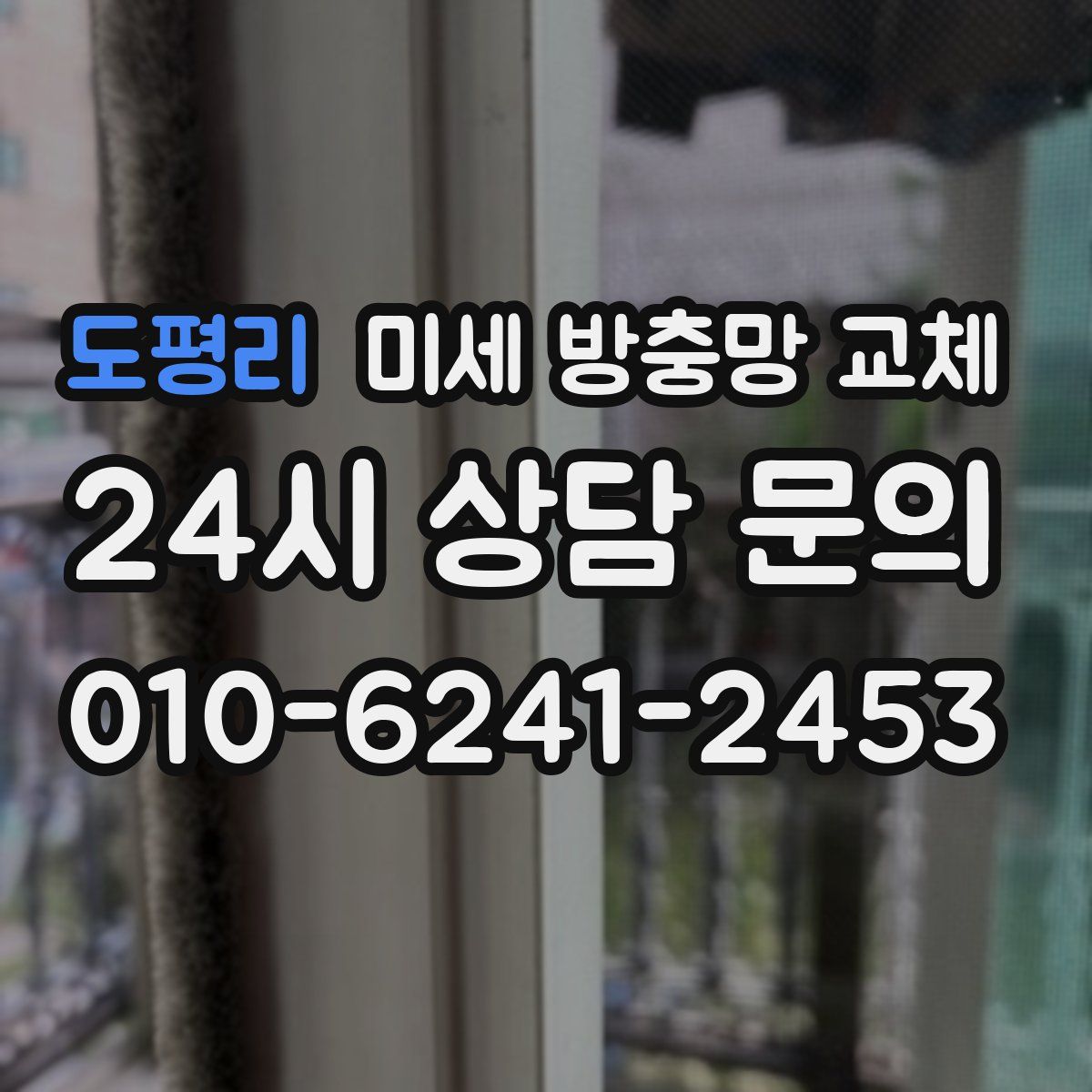 도평리 미세 방충망 교체