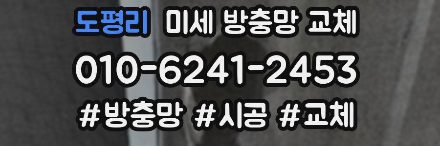 도평리 미세 방충망 교체