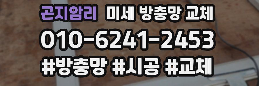 곤지암리 미세 방충망 교체