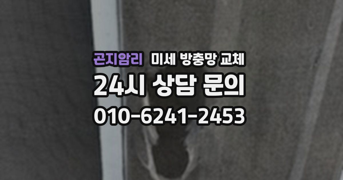 곤지암리 미세 방충망 교체